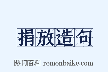 捐放造句是什么意思的图片